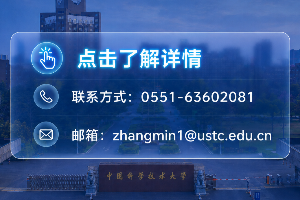Contact information: 0551-63602081, Email: zhangmin1@ustc.edu.cn